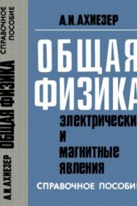 Книга Общая физика. Электрические и магнитные  явления: Справочное пособие