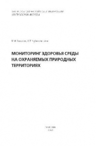 Книга Мониторинг здоровья среды на охраняемых природных территориях