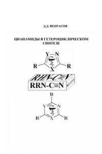 Книга Цианамиды в гетероциклическом синтезе
