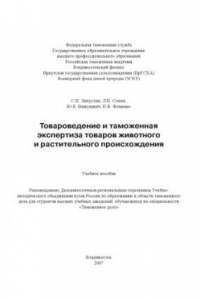 Книга Товароведение и таможенная экспертиза товаров животного и растительного происхождения: Учебное пособие