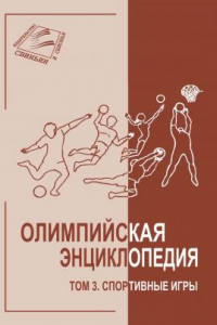 Книга Олимпийская энциклопедия. Том 3. Спортивные игры