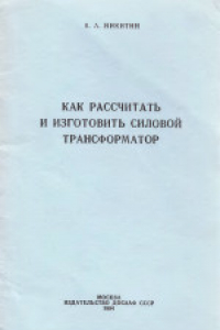 Книга Как рассчитать и изготовить силовой трансформатор