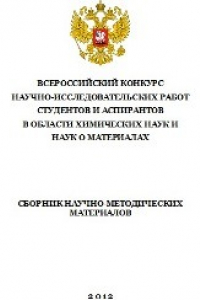 Книга Всероссийский конкурс научно-исследовательских работ студентов и аспирантов в области химических наук и наук о материалах: сборник научно-методических материалов. Сборник статей