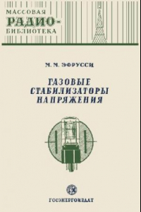 Книга Газовые стабилизаторы напряжения