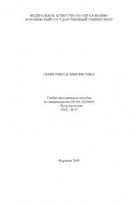 Книга Семиотика и лингвистика: Учебно-методическое пособие