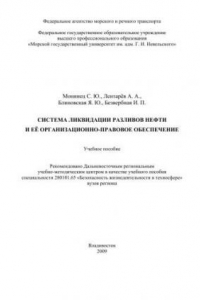 Книга Система ликвидации разливов нефти и ее организационно-правовое обеспечение
