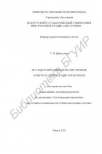 Книга Исследование  динамических  звеньев  контуров  систем  радиоуправления:  методическое  пособие  к  выполнению  лабораторной  работы  по  дисциплине  «Системы  радиоуправления»  для  студ.  спец. 39 01 02 «Радиоэлектронные  системы»