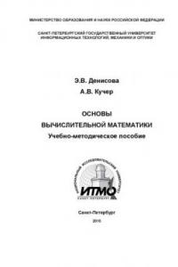 Книга Основы вычислительной математики: Учебно-методическое пособие