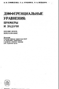 Книга Дифференциальные уравнения: примеры и задачи