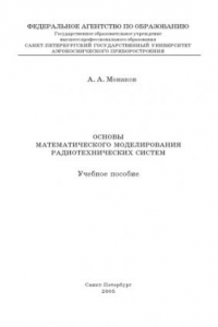 Книга Основы математического моделирования радиотехнических систем: Учебное пособие