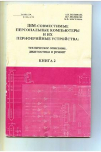 Книга IBM-совместимые персональные компьютеры и их периферийные устройства. Техническое описание, диагностика и ремонт. Книга 2