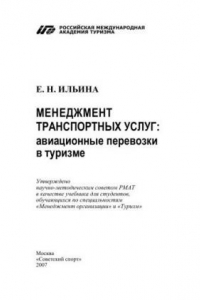 Книга Менеджмент транспортных услуг: авиационные перевозки в туризме