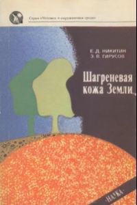 Книга Шагреневая кожа Земли.