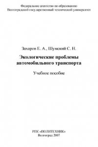 Книга Экологические проблемы автомобильного транспорта