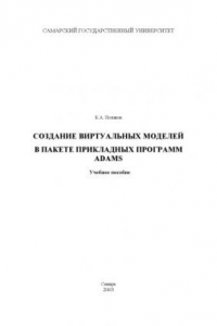 Книга Создание виртуальных моделей в пакете прикладных программ ADAMS: Учебное пособие