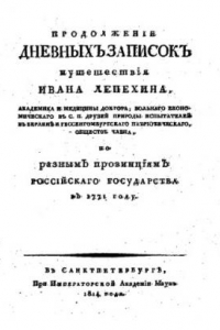 Книга Дневные записки путешествия академика и медицины доктора Ивана Лепехина, по разным провинциям Российского государства в 1770 году.