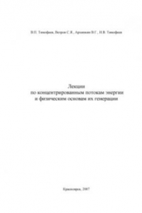 Книга Лекции по концентрированным потокам энергии и физическим основам их генерации