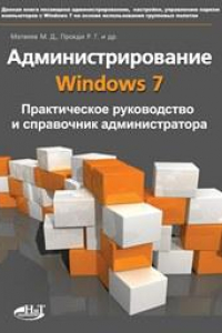 Книга Администрирование Windows 7. Практическое руководство и справочник администратора.