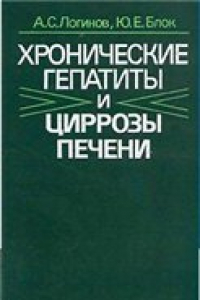 Книга Хронические гепатиты и циррозы печени