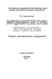 Книга Эфиродинамические основы электромагнетизма