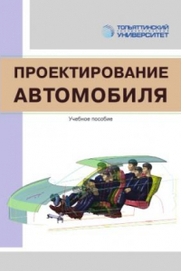 Книга Проектирование автомобиля