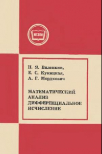 Книга Математический анализ. Дифференциальное исчисление