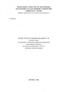 Книга Язык программирования СИ  Конспект лекций по дисциплине «Современные языки программирования и программные комплексы» для студентов специальности 150301.65 «Динамика и прочность машин» , кафедра «Прикладная и вычислительная математика»