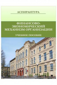 Книга Финансово-экономический механизм организации