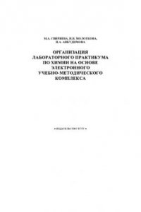 Книга Организация лабораторного практикума по химии на основе электронного учебно-методического комплекса: Методические разработки для слушателей ИДО