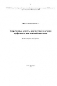 Книга Современные аспекты диагностики и лечения трофических язв венозной этиологии: Пособие для врачей общей практики