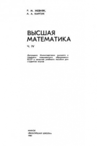 Книга Высшая математика. В 5 частях. Часть 4