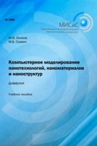 Книга Компьютерное моделирование нанотехнологий, наноматериалов и наноструктур. Диффузия