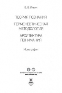 Книга Теория познания. Герменевтическая методология. Архитектура понимания. Монография