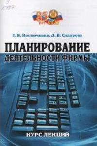 Книга Планирование деятельности фирмы: курс лекций