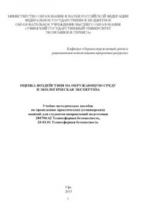 Книга Оценка воздействия на окружающую среду и экологическая экспертиза : учебно-методическое пособие по проведению практических (семинарских) занятий для студентов направлений подготовки 280700.62 Техносферная безопасность, 20.03.01 Техносферная безопасность