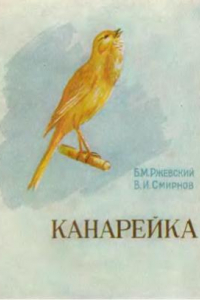 Книга Канарейка