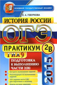 Книга ОГЭ (ГИА-9) 2015. Практикум по истории России. Подготовка к выполнению заданий части 2(B)