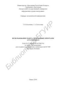 Книга Использование  пакета  прикладных  программ «Статистика»:  лаб.  практикум по курсу «Эконометрика» для студ. эконом. спец. БГУИР всех  форм обуч
