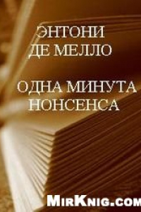 Книга Одна Минута Нонсенса