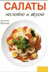 Книга Салаты. Несложно и вкусно