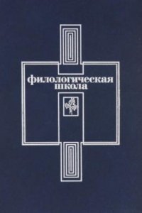 Книга Филологическая школа: Тексты. Воспоминания. Библиография