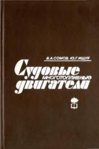 Книга Судовые многотопливные двигатели