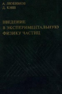 Книга Введение в экспериментальную физику частиц