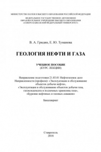 Книга Геология нефти и газа. Курс лекций