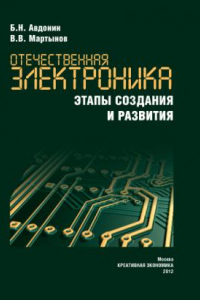 Книга Отечественная электроника. Этапы создания и развития