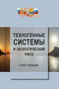 Книга Техногенные системы и экологический риск: курс лекций