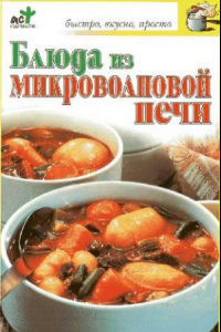 Книга Блюда из микроволновой печи