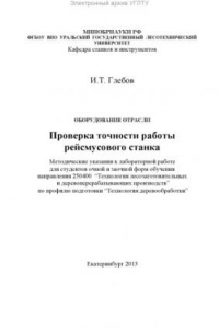 Книга Оборудование отрасли. Проверка точности работы рейсмусового станка