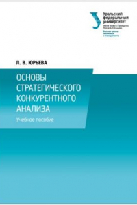 Книга Основы стратегического конкурентного анализа : учебное пособие