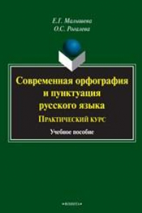 Книга Современная орфография и пунктуация русского языка: практический курс: учеб. пособие